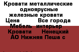 Кровати металлические, одноярусные железные кровати › Цена ­ 850 - Все города Мебель, интерьер » Кровати   . Ненецкий АО,Нижняя Пеша с.